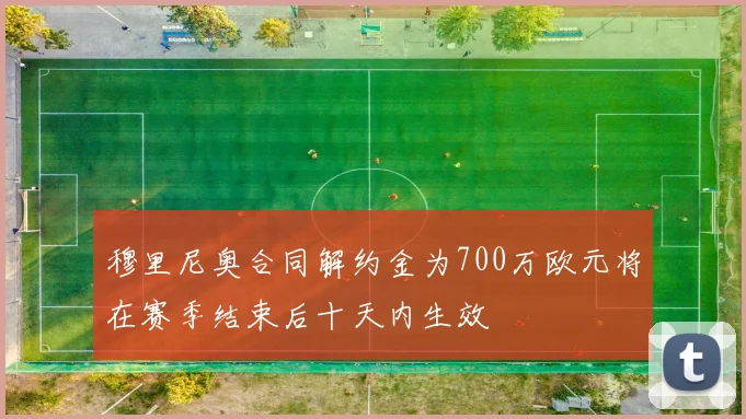 穆里尼奥合同解约金为700万欧元将在赛季结束后十天内生效