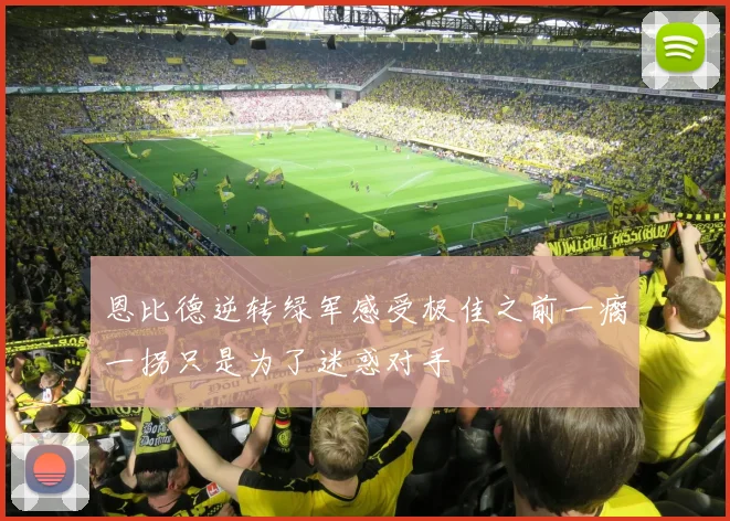 恩比德逆转绿军感受极佳之前一瘸一拐只是为了迷惑对手