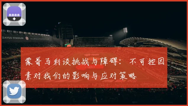 蒙哥马利谈挑战与障碍：不可控因素对我们的影响与应对策略