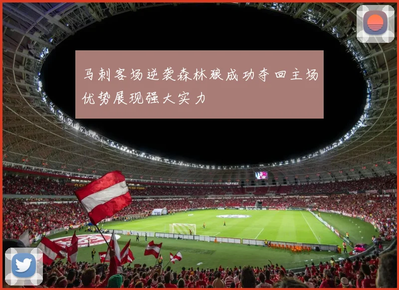 马刺客场逆袭森林狼成功夺回主场优势展现强大实力