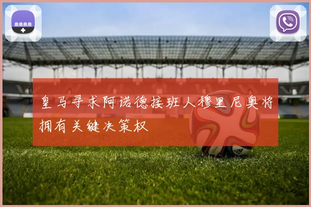皇马寻求阿诺德接班人穆里尼奥将拥有关键决策权