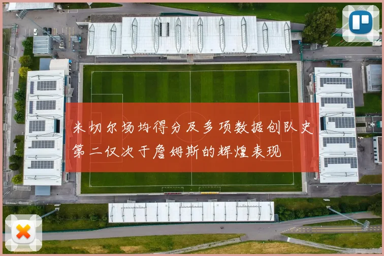 米切尔场均得分及多项数据创队史第二仅次于詹姆斯的辉煌表现