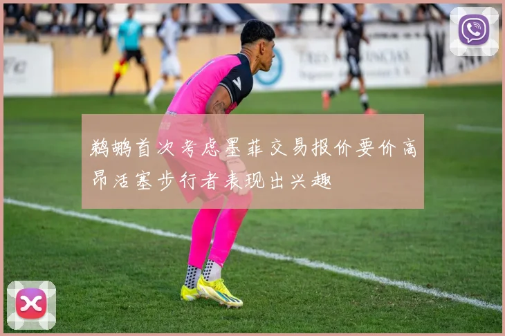 鹈鹕首次考虑墨菲交易报价要价高昂活塞步行者表现出兴趣