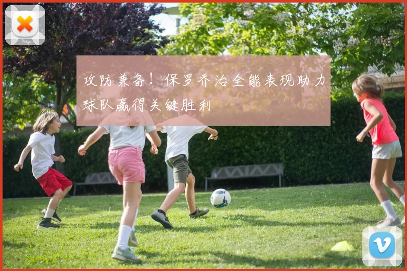 攻防兼备！保罗乔治全能表现助力球队赢得关键胜利