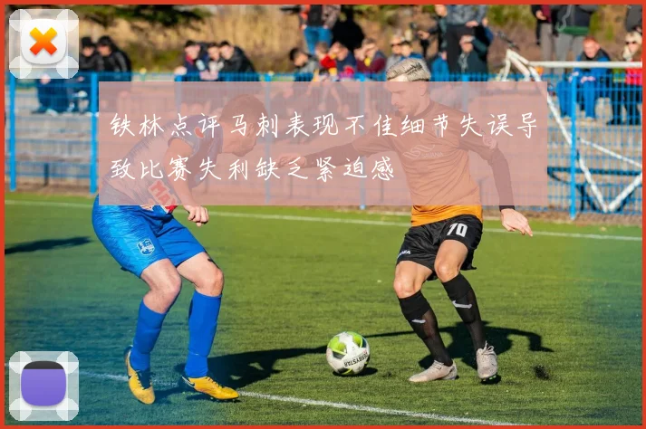 铁林点评马刺表现不佳细节失误导致比赛失利缺乏紧迫感